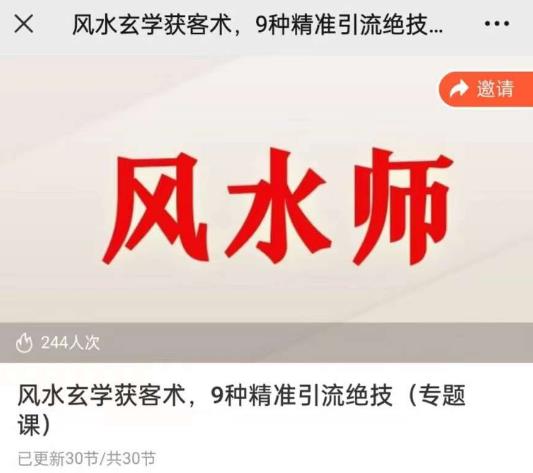 贵师兄风水玄学获客术，9种精准引流绝技（专题课）-讯领网创