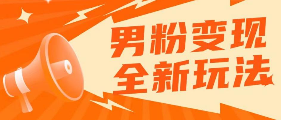 2023男粉落地项目落地日产500-1000，高客单私域成交！零基础小白上手无压力【揭秘】-讯领网创