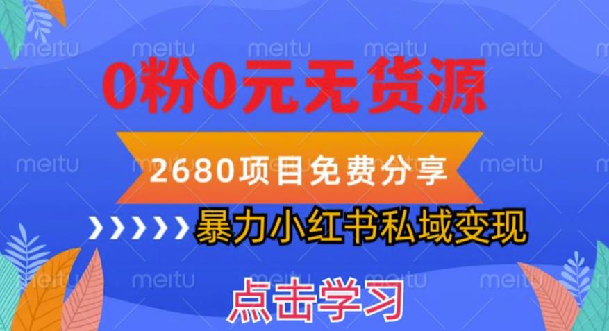 小红书虚拟项目私域变现，无需开店0粉0元无货源，长期项自可多号操作【揭秘】-讯领网创