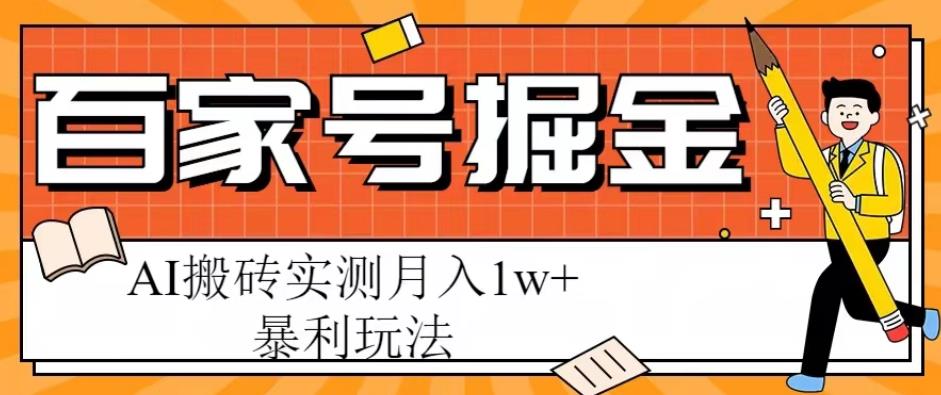 百家号掘金项目，AI搬砖暴利玩法，实测月入1w+【揭秘】-讯领网创