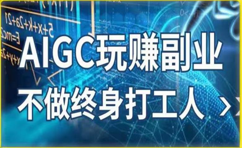 AIGC玩赚副业-AI写作、AI绘画，探索副业赚钱机会，手把手教你落地实操-讯领网创