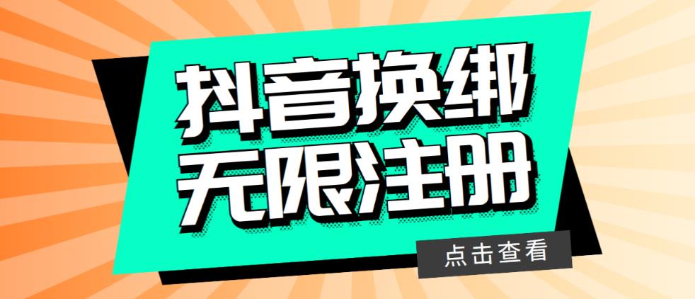 最新无限注册抖音号教程，无限换绑接码注册【自测，随时可能失效】-讯领网创