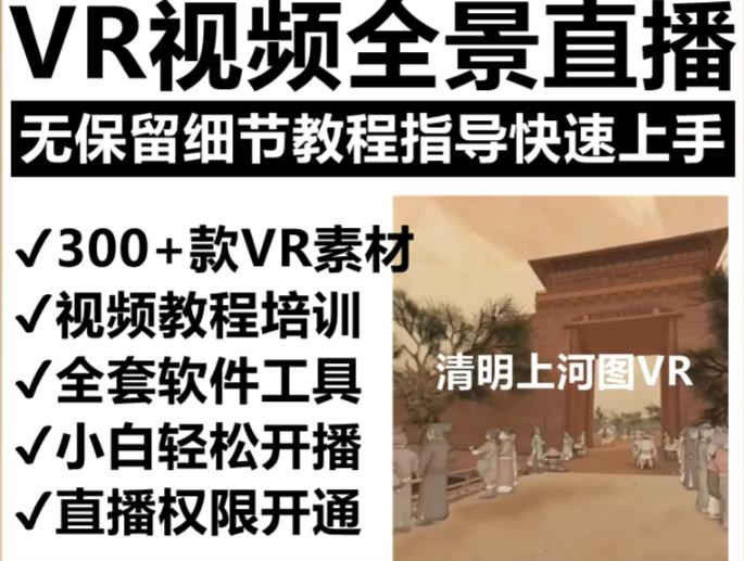 抖音最火的VR全景视频直播项目，2023最新项目清明上河图直播间搭建（素材+教程+直播权限开通）-讯领网创
