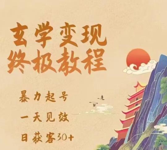 玄学变现终极玩法，暴力起号，一天见效，日获客30+，新手小白可轻松掌握-讯领网创
