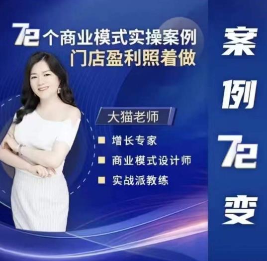 大猫老师案例72变，72个商业模式实操案例，门店盈利照着做-讯领网创
