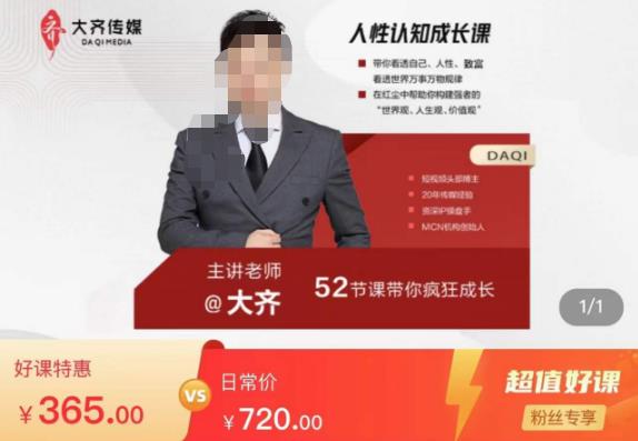 大齐人性认知成长课，在红尘中建立你的世界观人生观价值观，52节课带你疯狂成长-讯领网创