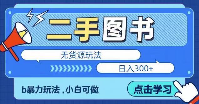 二手图书无货源项目，暴力玩法，小白可做，日入300＋【揭秘】-讯领网创