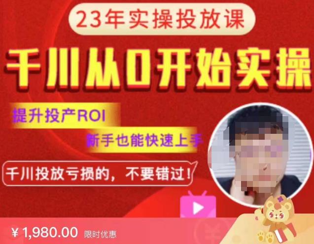 七巷社千川从零开始实操投放课2023新版，提升投产ROI，新手也能快速上，千川投放亏损的不要错过！【更新-完结】-讯领网创