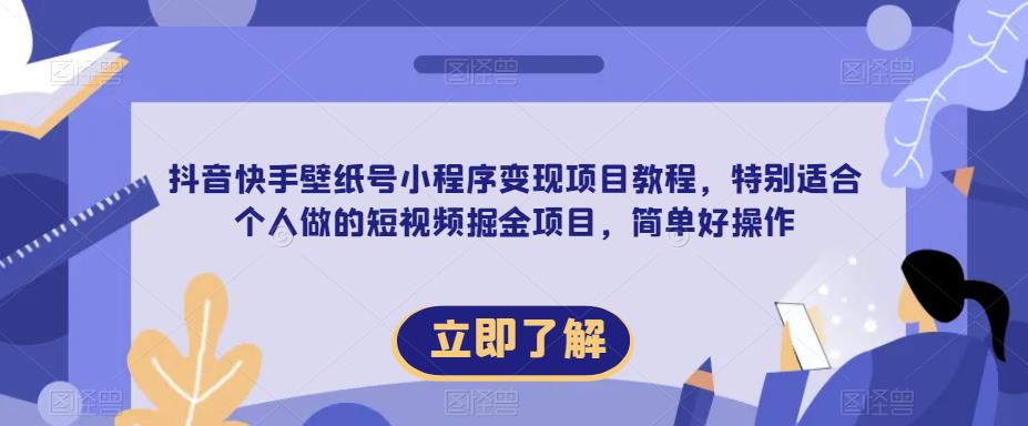 【推荐】抖音快手壁纸号小程序变现项目教程，特别适合个人做的短视频掘金项目，简单好操作-讯领网创