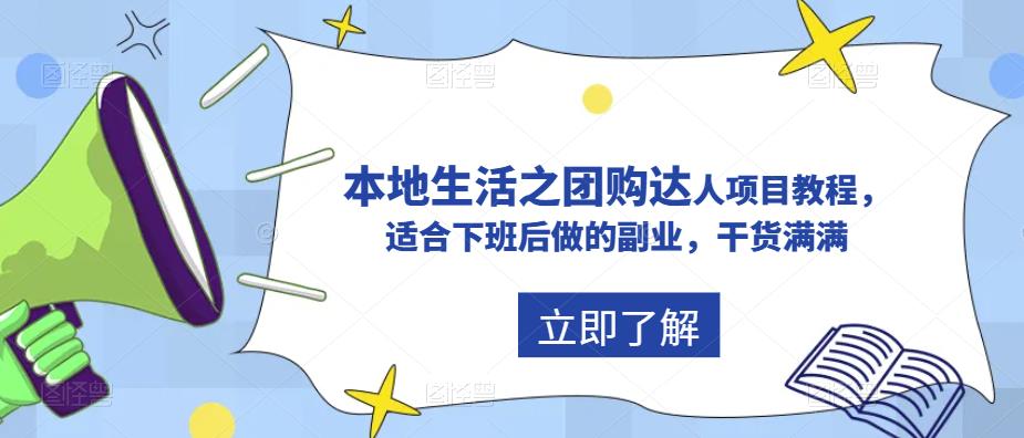 抖音本地生活之团购达人项目教程，适合下班后做的副业，干货满满-讯领网创