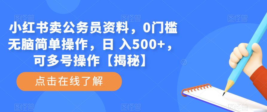 小红书卖公务员资料，0门槛无脑简单操作，日 入500+，可多号操作【揭秘】-讯领网创