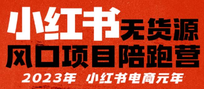 【推荐】小红书无货源项陪目‬跑营，从0-1从开店到爆单，单店30万销售额，利润50%，有所‬的货干‬都享分‬给你【更新】-讯领网创
