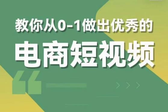 交个朋友短视频新课，教你从0-1做出优秀的电商短视频（全套课程包含资料+直播）-讯领网创