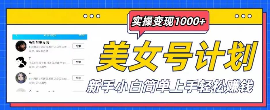 美女号计划单日实操变现1000+，新手小白简单上手轻松赚钱【揭秘】-讯领网创