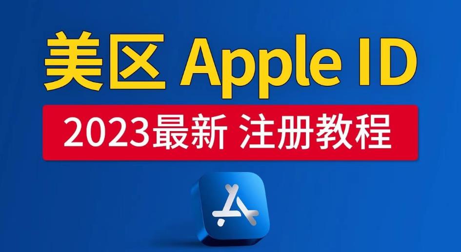 美区Apple ID注册教程，2023年5月最新，100%成功！-讯领网创