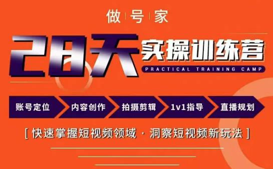 做号家内容创作实操运营课，快速掌握短视频领域，洞察短视频新玩法-讯领网创