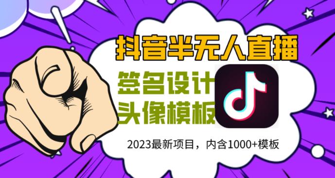 外面卖298的抖音最新半无人直播项目，熟练后一天100-1000-讯领网创