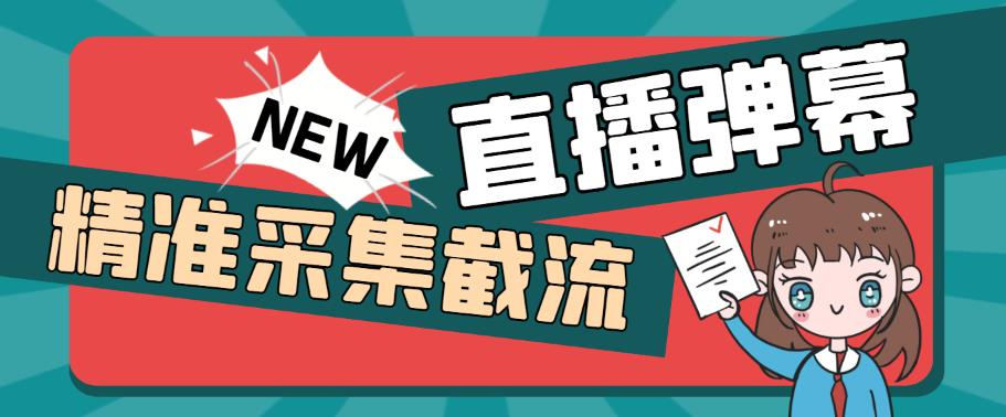 外面收费198的抖音直播间弹幕监控脚本，精准采集快速截流【软件+详细教程】-讯领网创