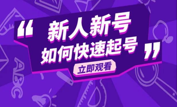 抖音好物分享变现课，新人新号如何快速起号-讯领网创