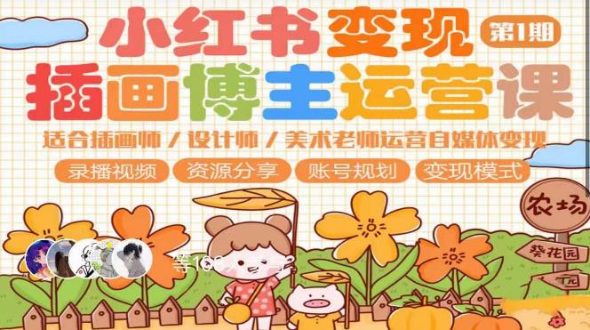 小红书变现第1期插画博主运营课，适合插画师，设计师，美术老师自媒体运营变现，学习商业变现思维-讯领网创