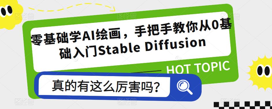 零基础学AI绘画，手把手教你从0基础入门Stable Diffusion-讯领网创