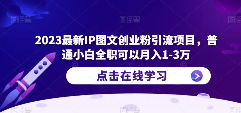 2023最新IP图文创业粉引流项目，普通小白全职可以月入1-3万-讯领网创
