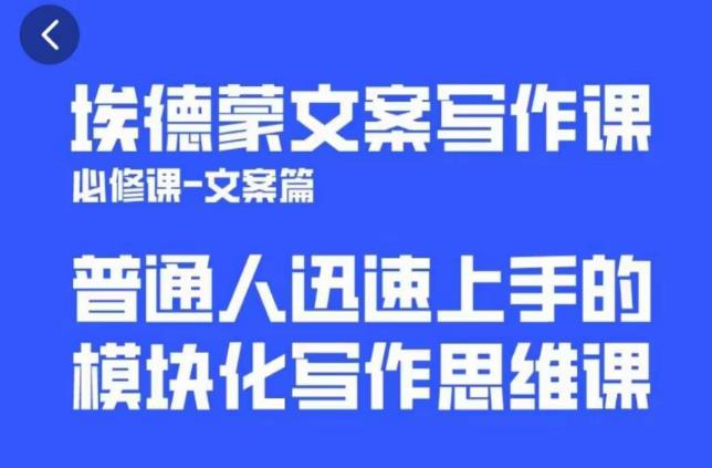 埃德蒙文案写作课，普通人迅速上手的，模块化写作思维课（心修课一文案篇）-讯领网创