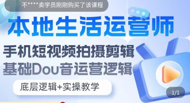 本地生活运营师实操课，​手机短视频拍摄剪辑，基础抖音运营逻辑-讯领网创