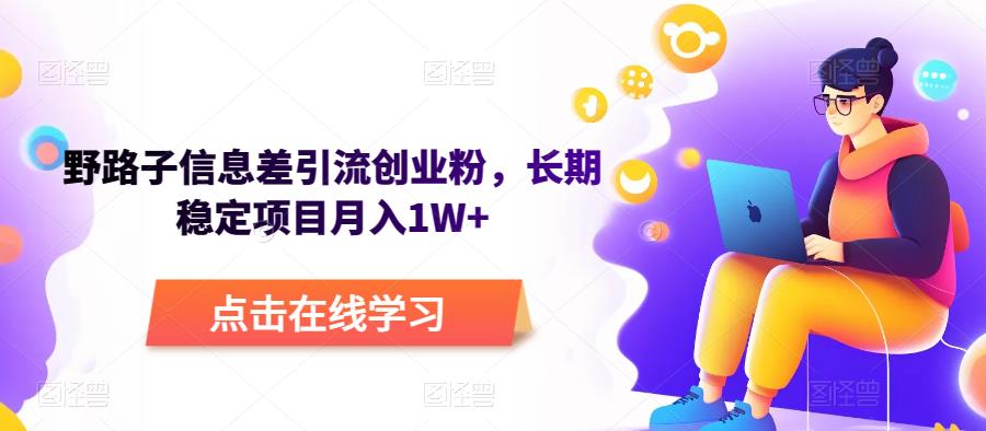 野路子信息差引流创业粉，长期稳定项目月入1W+-讯领网创