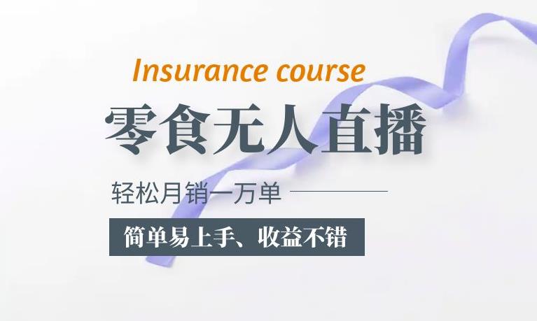 抖音月销一万单的零食无人语音直播玩法：简单易上手，收益不错-讯领网创