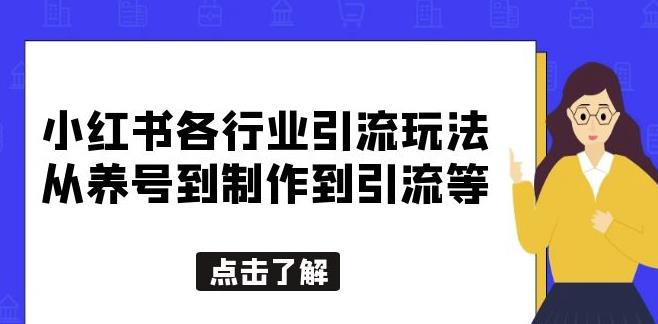 小红书各行业引流玩法，从养号到制作到引流等，一条龙分享给你【揭秘】-讯领网创