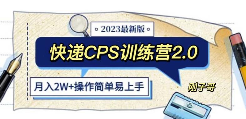 快递CPS陪跑训练营2.0：月入2万的正规蓝海项目【揭秘】-讯领网创