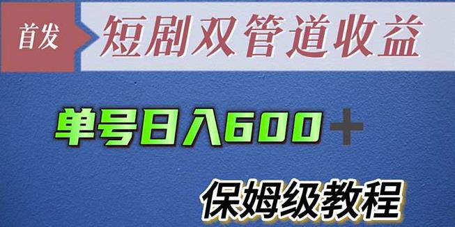 单号日入600+最新短剧双管道收益【详细教程】【揭秘】-讯领网创