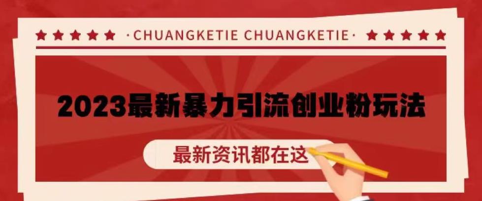 价值980的2023最新暴力引流创业粉丝玩法，单日被动引流50+创业粉【揭秘】-讯领网创