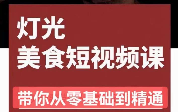 旧食课堂•灯光美食短视频课，从零开始系统化掌握常亮灯拍摄美食短视频的相关技能-讯领网创