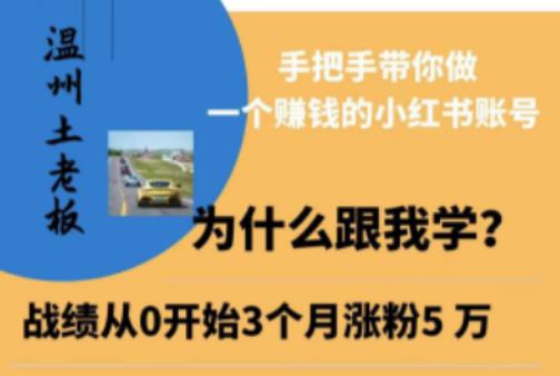 温州土老板·小红书引流获客训练营，手把手带你做一个赚钱的小红书账号-讯领网创
