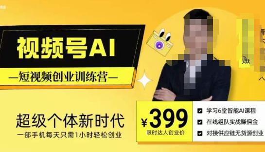 视频号AI短视频创业训练营，超级个体新时代，一部手机每天只需1小时轻松创业-讯领网创