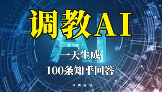 分享如何调教AI，一天生成100条知乎文章回答【揭秘】-讯领网创