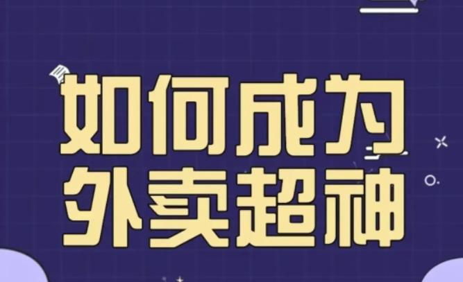 飞鸟餐饮王老板如何成为外卖超神，外卖月销2000单，营业额超8w+，秘诀其实很简单！-讯领网创