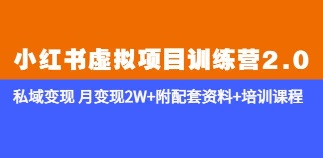《小红书虚拟项目训练营2.0-更新》私域变现月变现2W+附配套资料+培训课程-讯领网创