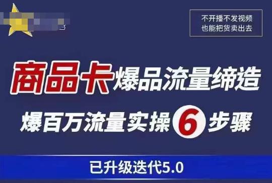 茂隆·抖音商城商品卡课程已升级迭代5.0，更全面、更清晰的运营攻略，满满干货，教你玩转商品卡！-讯领网创