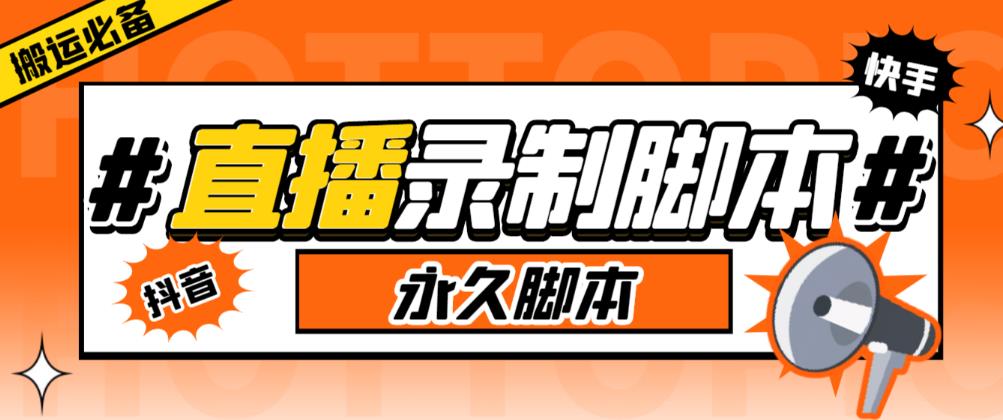 收费199的多平台直播录制工具，实时录制高清视频自动下载【软件+详细教程】-讯领网创