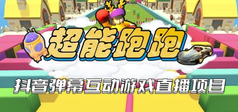 2023年抖音最新最火爆弹幕互动游戏–超能跑跑【开播教程+起号教程+兔费对接报白+一对一咨询服务+直播间搭建指导】-讯领网创