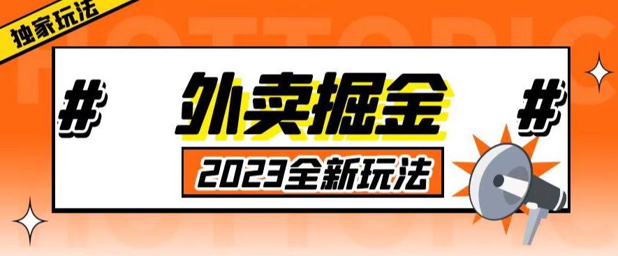 外面收费980外卖掘金，单号日入500+，2023全新项目，独家玩法【仅揭秘】-讯领网创