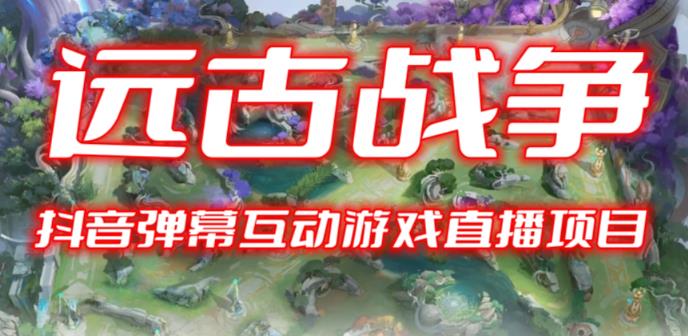 2023年抖音最新最火爆弹幕互动游戏–远古战争【开播教程+起号教程+兔费对接报白+一对一咨询服务+直播间搭建指导】-讯领网创
