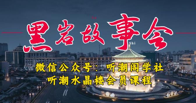听潮阁学社黑岩故事会实操全流程，三级分销小说推文模式，1万播放充值500，简单粗暴！-讯领网创