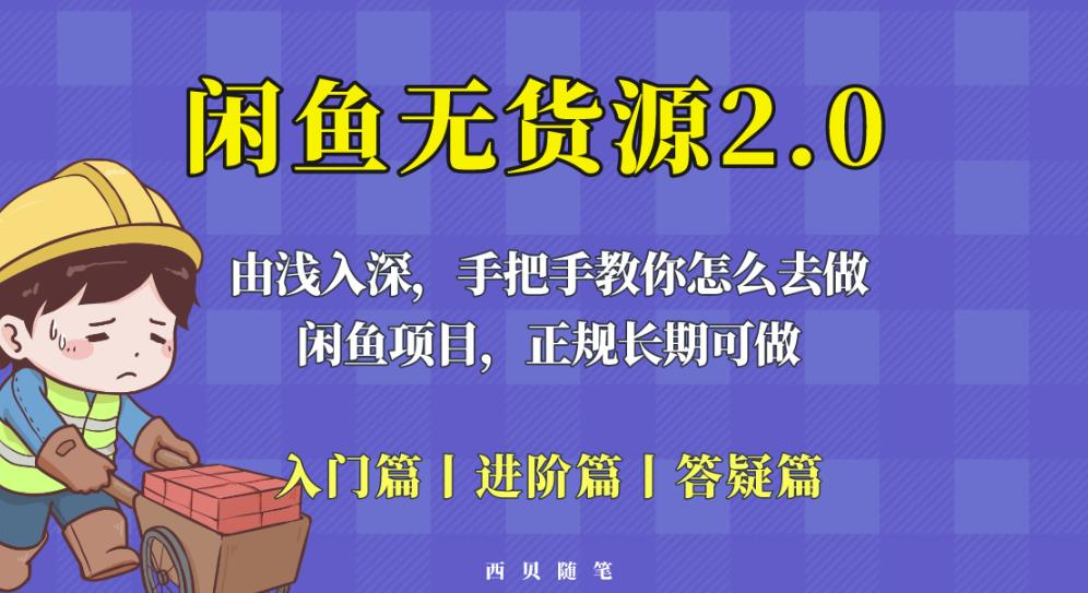 闲鱼无货源最新玩法，从入门到精通，由浅入深教你怎么去做【揭秘】-讯领网创