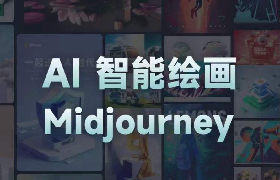 且曼AI智能绘画系列课，一个让你从0到1，从熟悉AI的工具到熟练生成自己的设计作品的AI绘画课-讯领网创