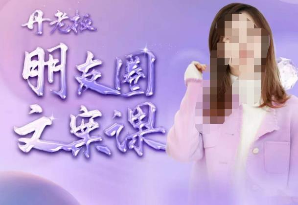 丹老板朋友圈文案课，这个春天，和丹老板来一场文案的约会吧-讯领网创
