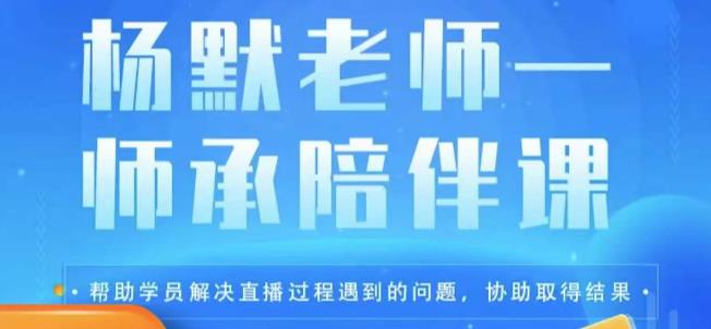 杨默·直播逻辑课，抖音底层逻辑和实操方法掌握，锻炼提升直播能力-讯领网创